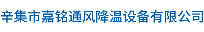 河北嘉铭通风降温设备有限公司